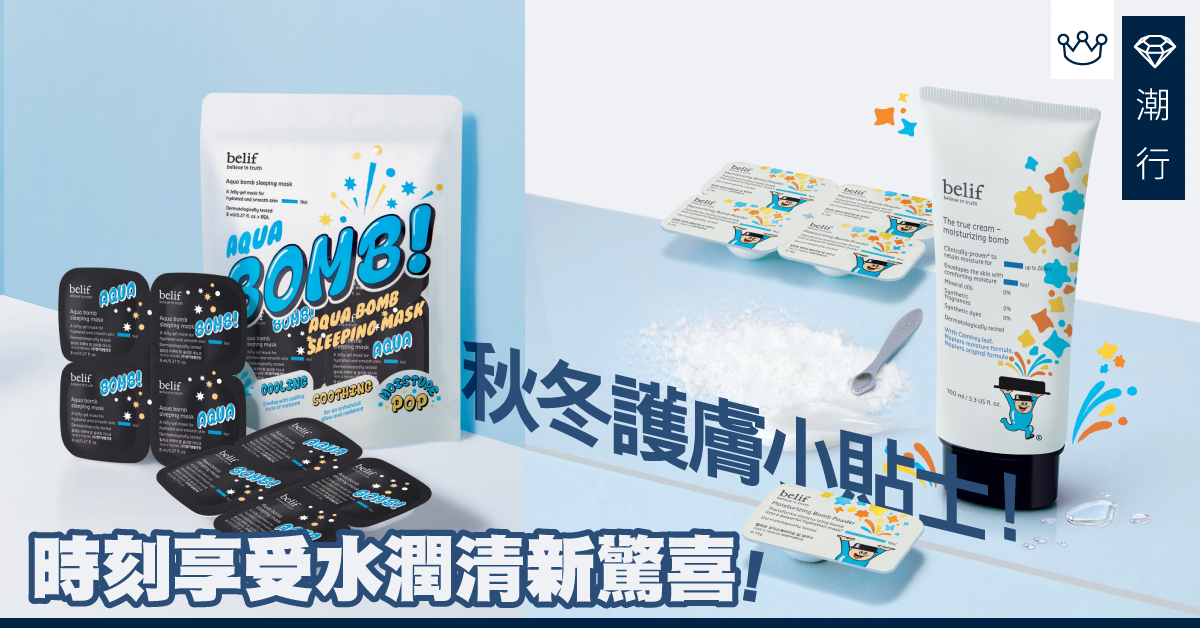 【秋冬護膚】節日限定！belif時刻享受水潤清新驚喜