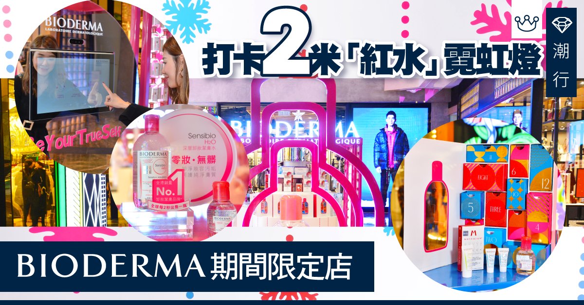 【美妝2019】2米霓虹燈、聖誕倒數月曆！BIODERMA期間限定店@朗豪坊