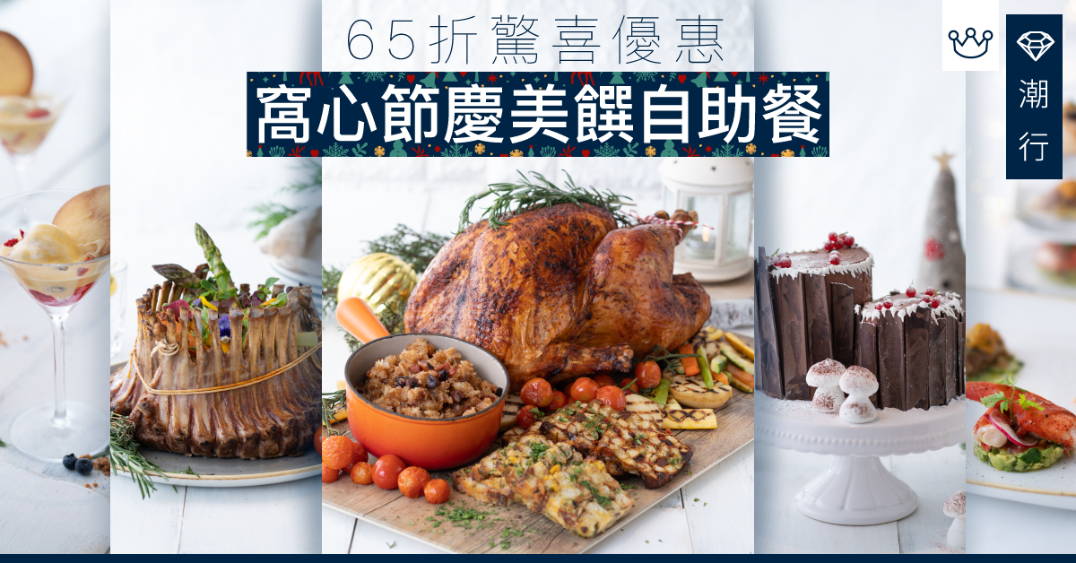 【美食2019】 為聖誕大餐晚餐作好準備！早鳥預訂可享達65折