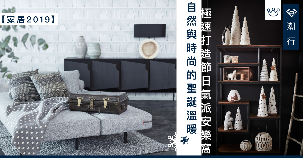 【家居2019】為孩子打造節日氣派安樂窩 簡易注入細意溫暖