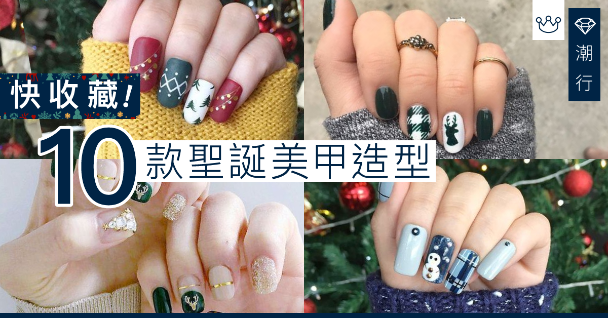【美甲2019】顯白單色、雪人圖案、絲絨款！10款聖誕美甲造型大熱推薦