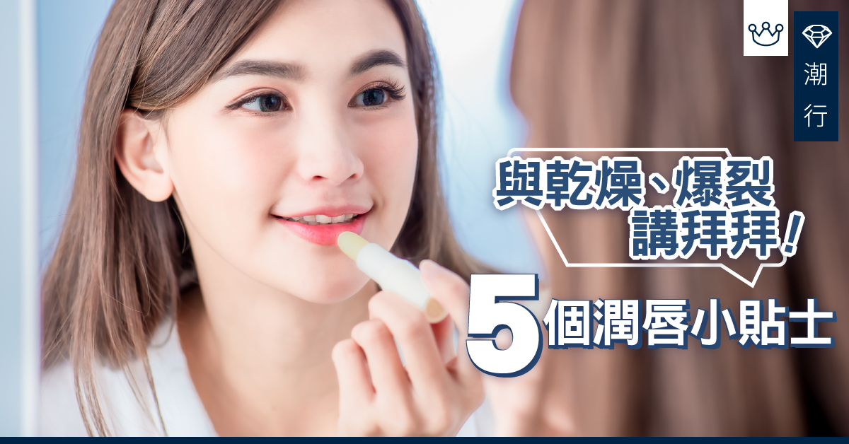 【美妝2019】與乾燥、爆裂講拜拜！5個秋冬潤唇小貼士