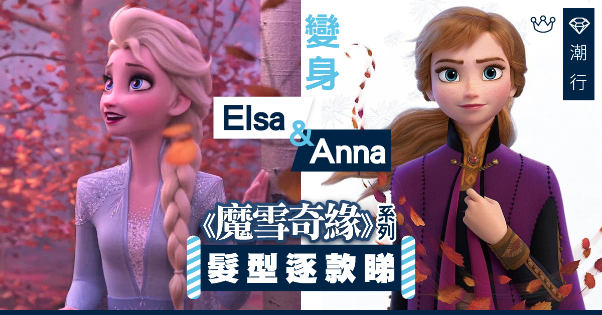 【髮型2019】Elsa、Ann髮型成潮流？電影《魔雪奇緣》系列髮型逐款睇