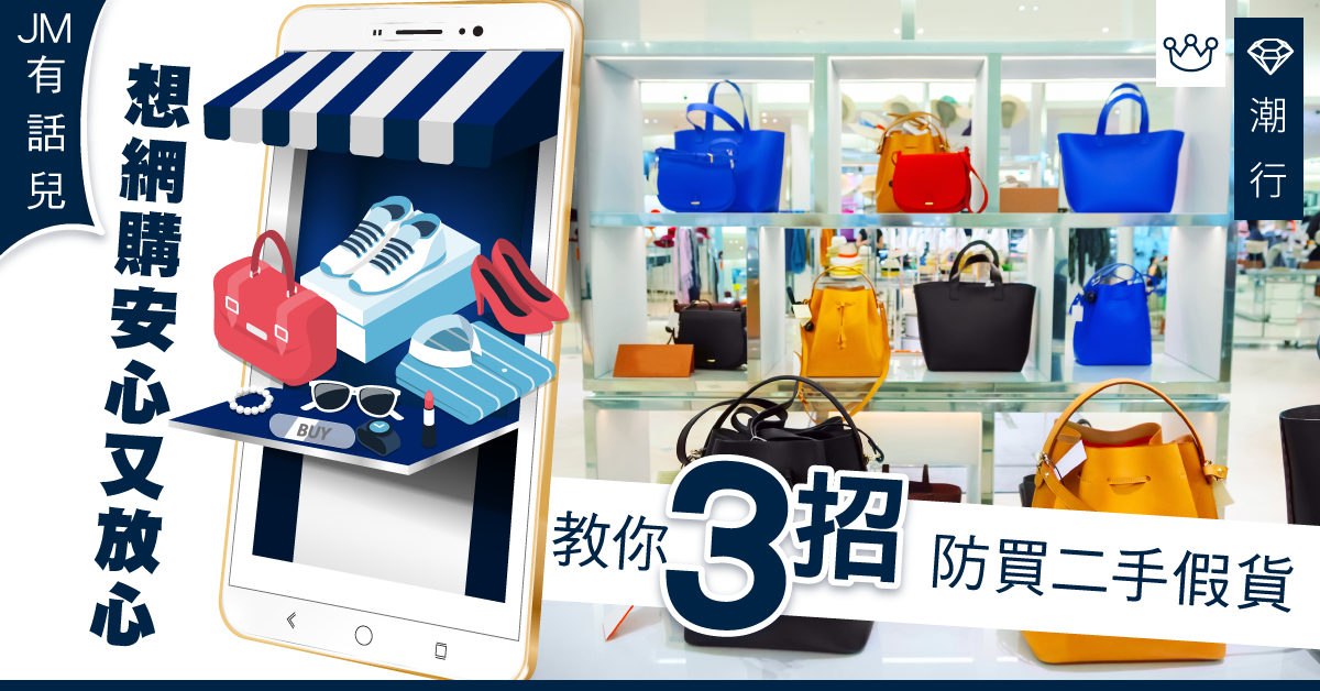 【網購】二手名牌袋真假難辨？3招避免買到假貨