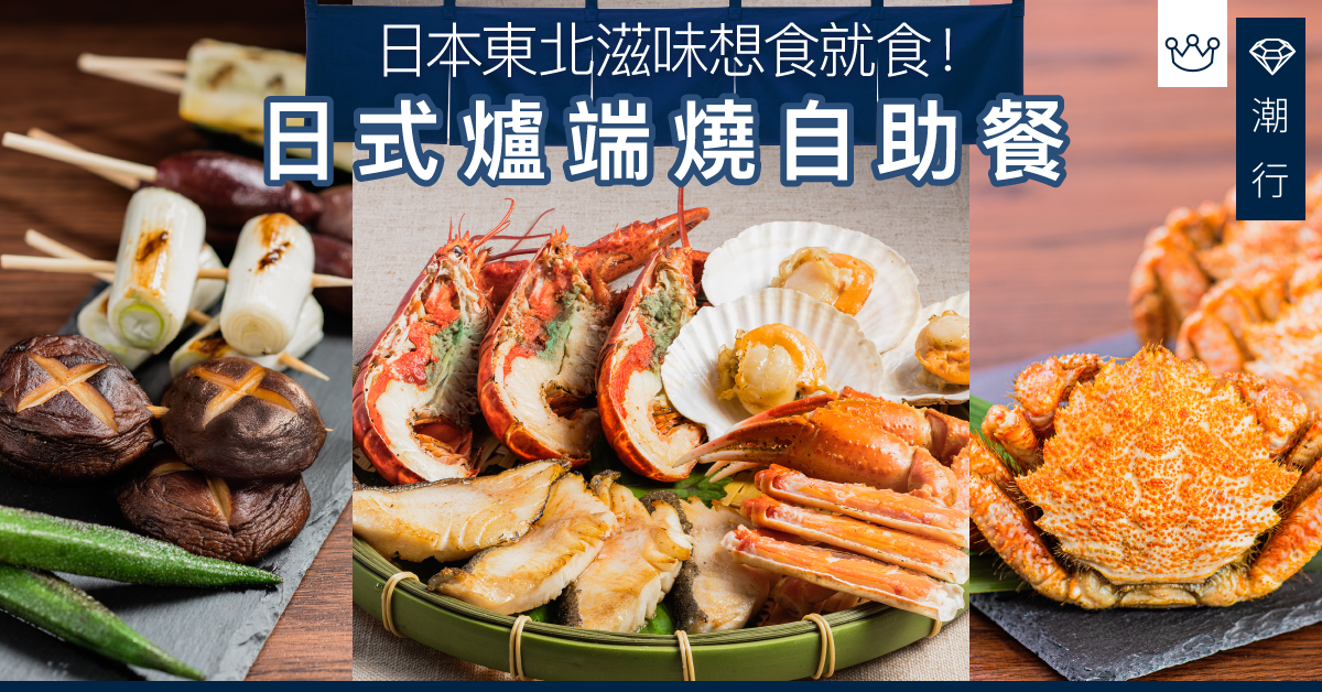 【美食2019】日式爐端燒自助餐 柏景餐廳推出地道日本東北滋味