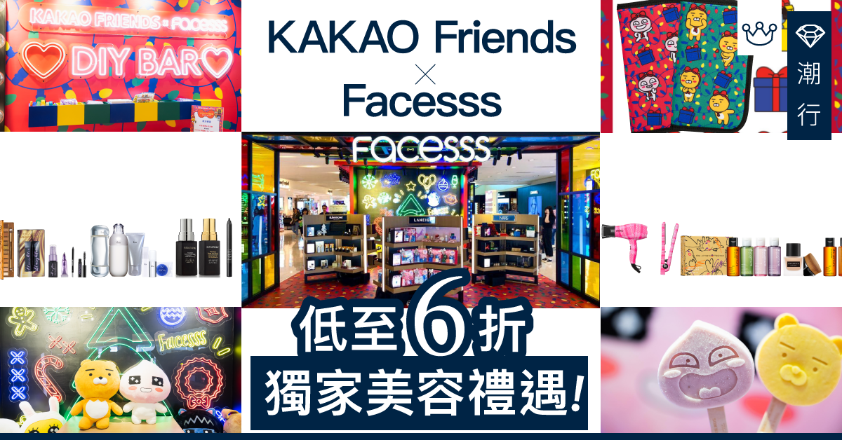 Facesss呈獻低至6 折禮遇！KAKAO FRIENDS的節日美妍聚會