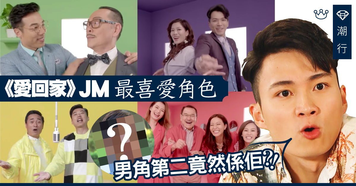 《愛回家》JM最喜愛角色，男角第二竟然係佢？！