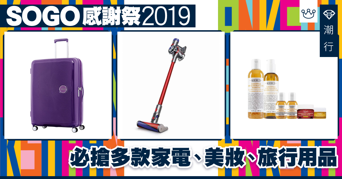 【Sogo Thankful week 2019】崇光感謝祭網上優先訂購　多款家電、美妝、食品低價開售（持續更新）