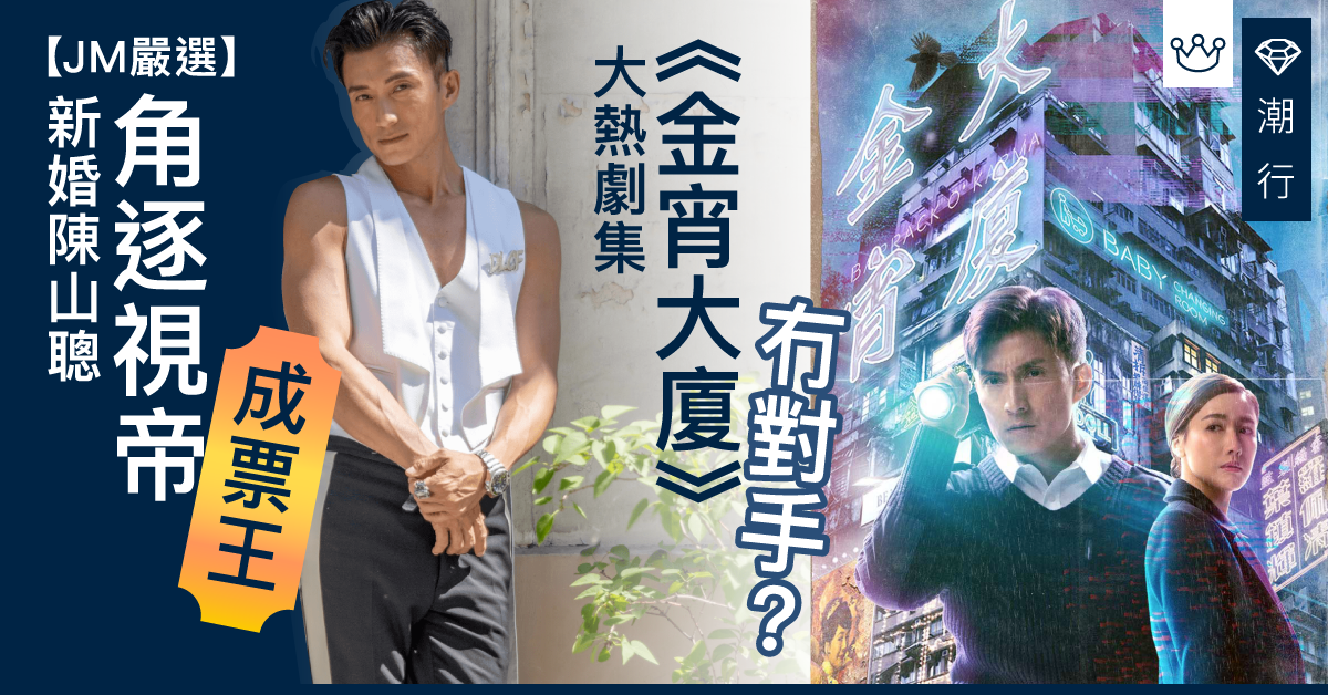 JM 票選心水視帝、視后！最佳劇集係《金宵大廈》定係呢套⋯⋯？