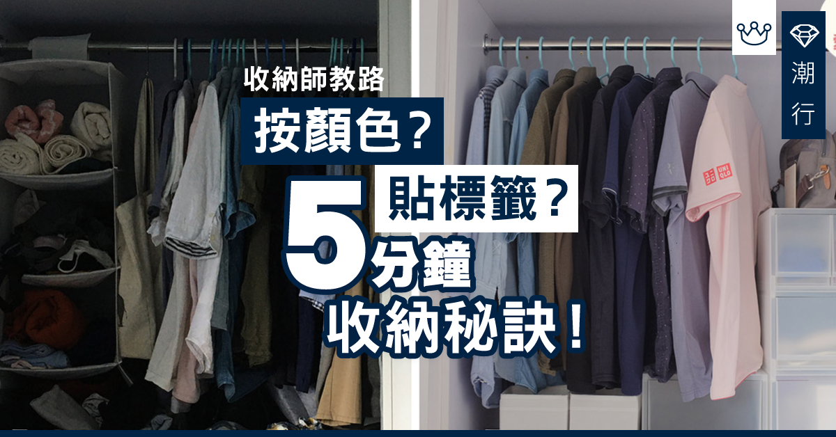 【收納師教路】按顏色排列？貼標籤？5分鐘實用衣櫃收納秘訣