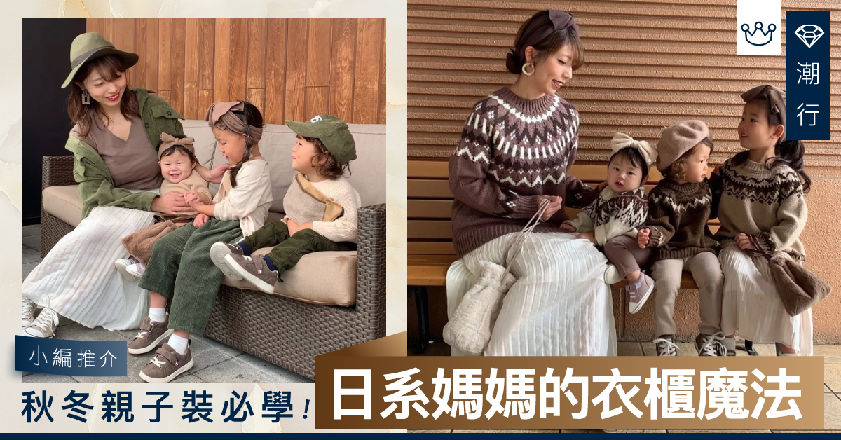 【秋冬搭配】日系媽媽教路！盡覽小豆色大熱秋冬親子裝穿搭