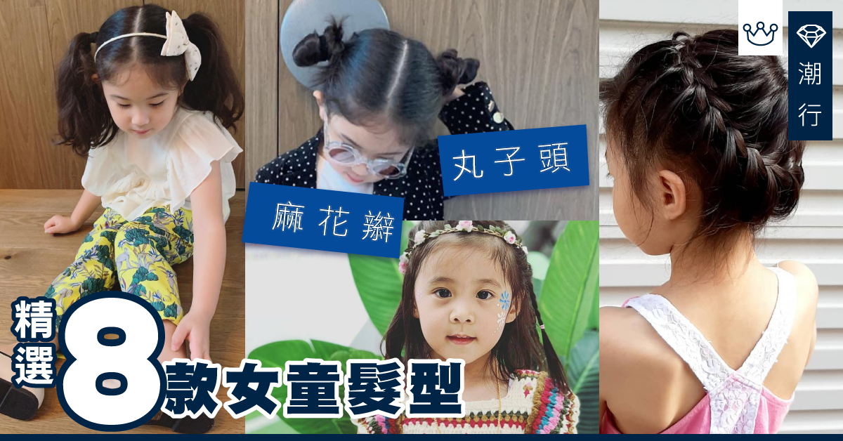 【髮型2019】丸子頭、麻花辮　精選8款女孩頭髮造型