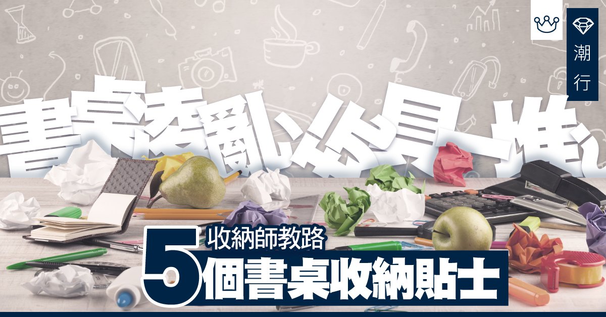 【收納師教路】教你5個孩子書桌收納小竅門