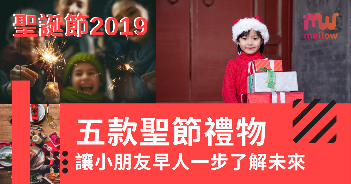 【聖誕節2019】 五款聖節禮物 讓小朋友早人一步了解未來
