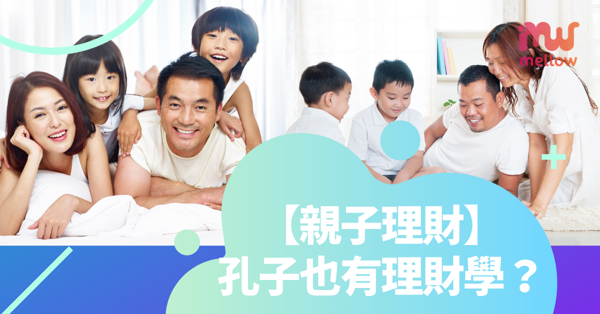 【親子理財】孔子也有理財學？