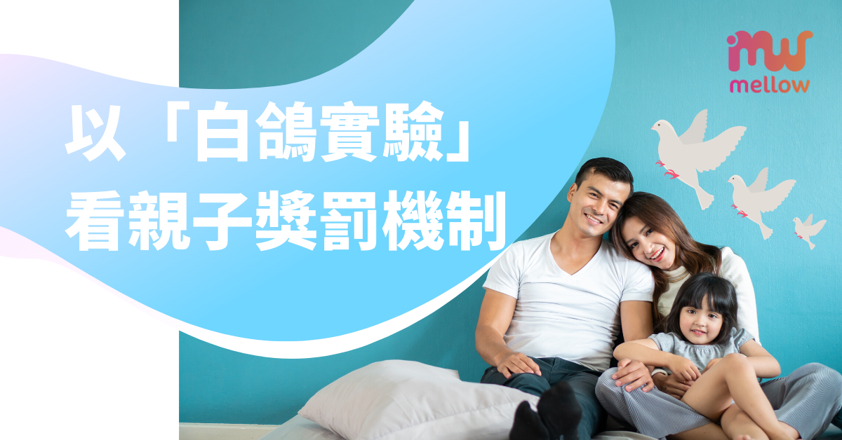 以「白鴿實驗」 看親子獎罰機制