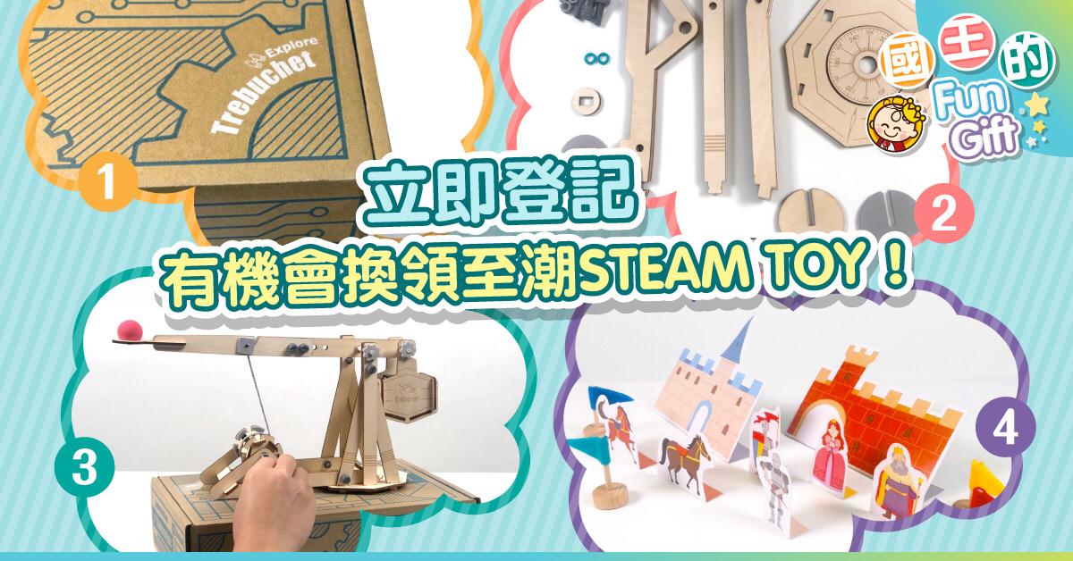 國王的Fun Gift第三回：Tinkerer STEAM BOX　讓9至12歲小朋友動動手。自製投石套裝！