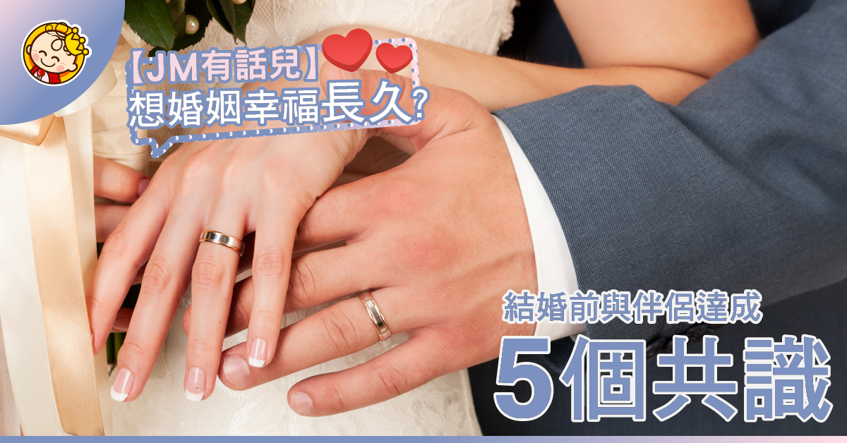 結婚前傾傾先，婚前輔導5要點締結和諧婚姻