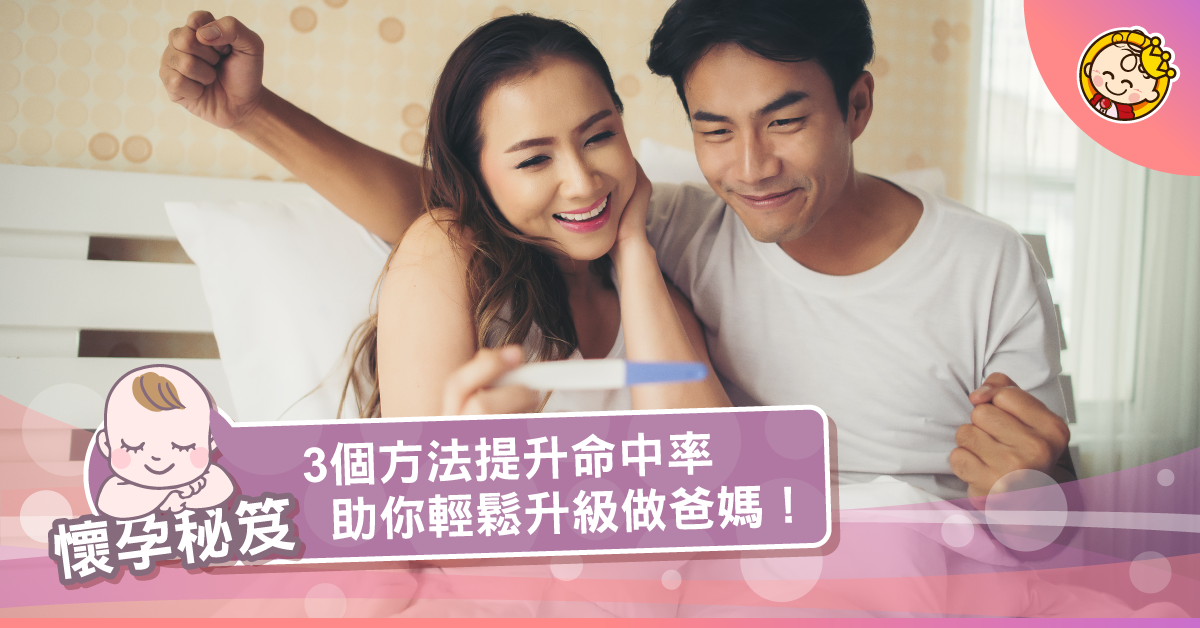 【懷孕秘笈】4個方法提升懷孕命中率！