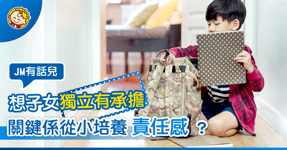責任感要從小建立，大個咗先教已經太遲？3招要仔女負責任！