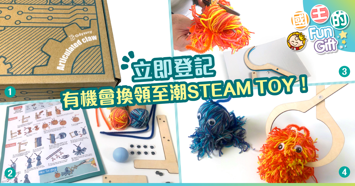 國王的Fun Gift第二回：Tinkerer STEAM BOX　讓6至8歲小朋友動動手。抓公仔！