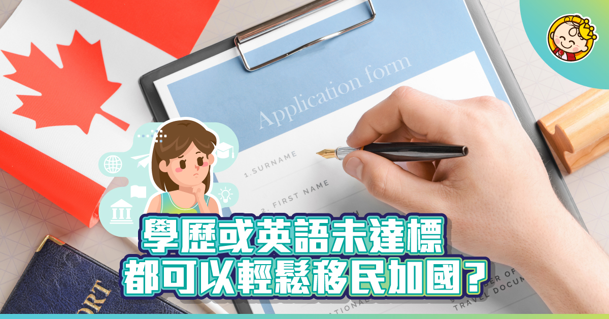 【移加攻略】移民專家教路：英語未達標 讀技術專上學院亦可成功入籍！