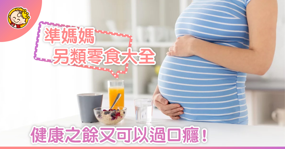 懷孕不一定要戒零食！準媽媽的健康零食大全