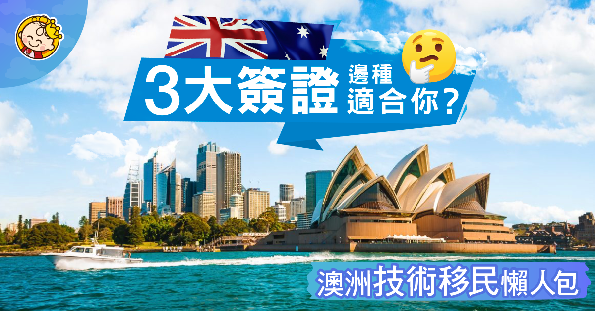 了解澳洲技術移民簽證申請主要條件!邊種簽證自由度最大?