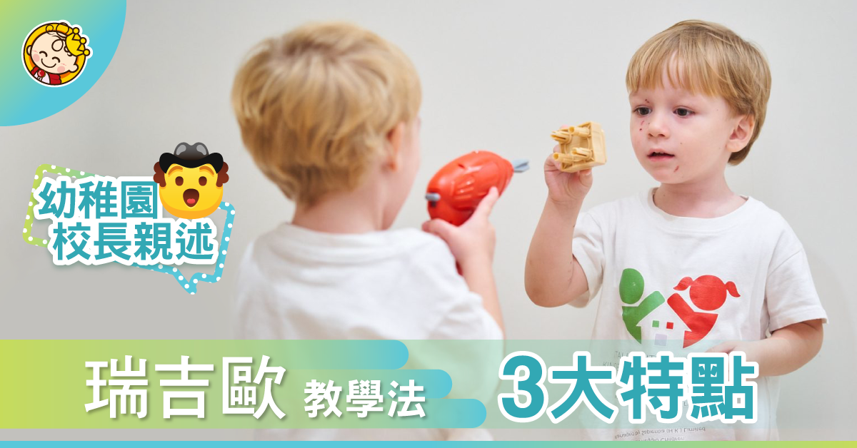 【瑞吉歐教學法】幼稚園校長：「知識學不完，個人素質才使人終身受益。」
