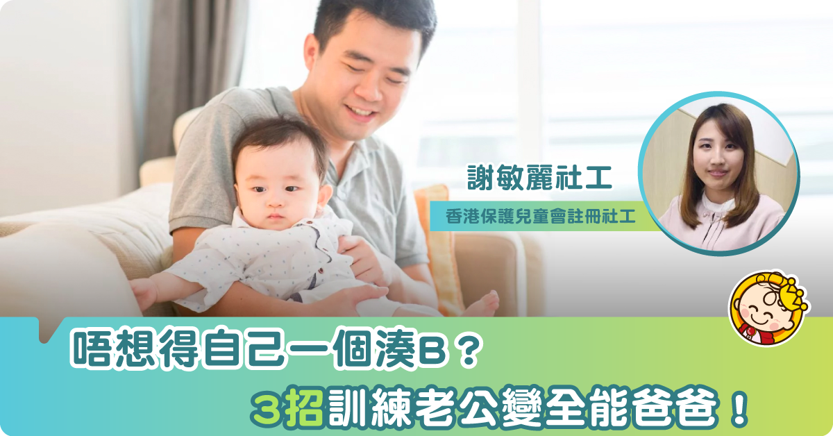 湊B最忌豬隊友！3個方法訓練老公變全能爸爸！