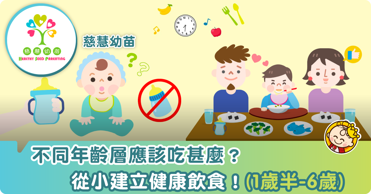 從小建立健康飲食！1歲半至6歲兒童，不同階段應該吃甚麼？