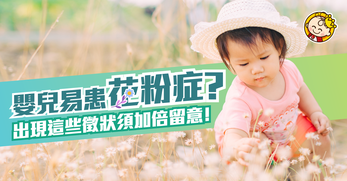 嬰兒會有花粉症嗎？家長要注意的病徵及舒緩方法