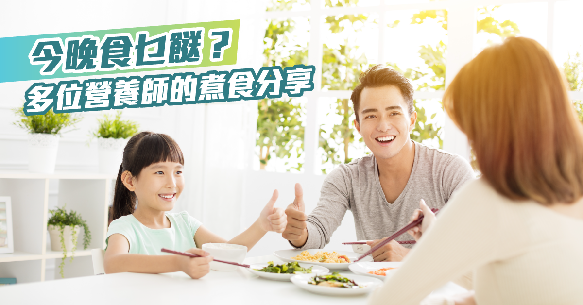 【今晚食乜餸】營養師會給子女煮什麼樣的晚餐呢？