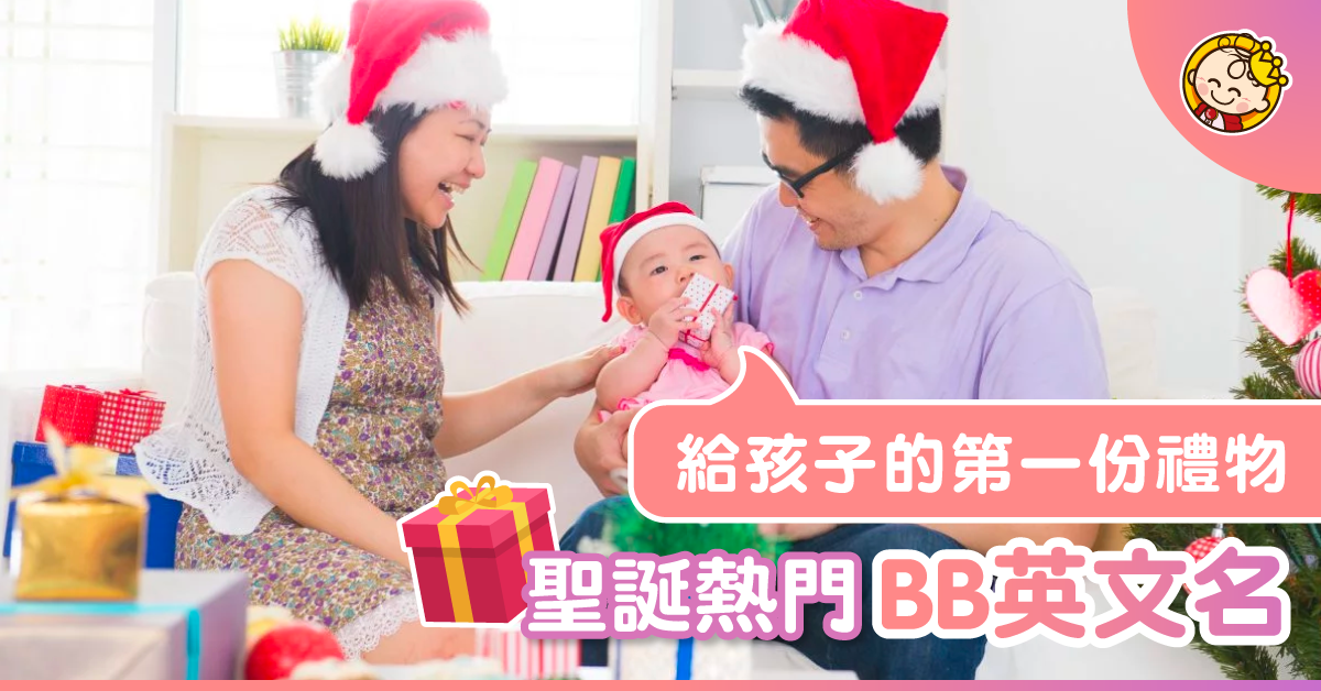 聖誕BB熱門英文名
