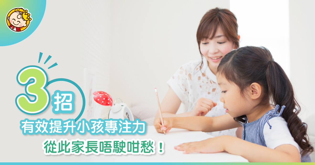 【備戰小學考試】溫習幾耐都唔入腦？3招提升孩子專注力