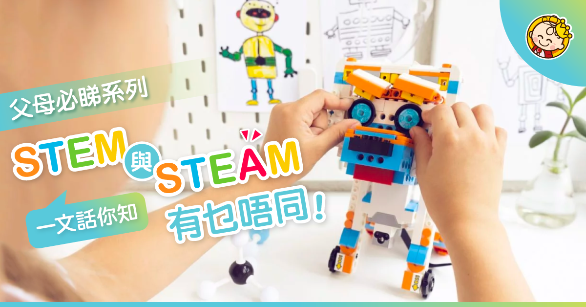 STEM變STEAM？多左個A有咩唔同？