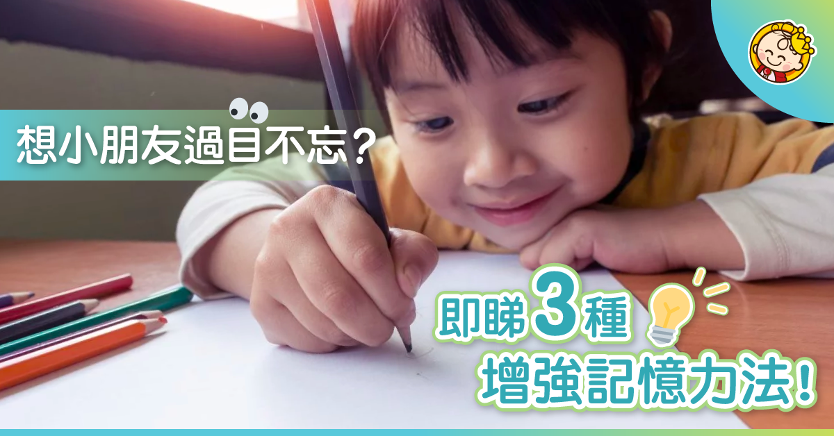 【備戰小學考試】專家分享增強記憶力三大方法：善用繪圖模式助入腦！