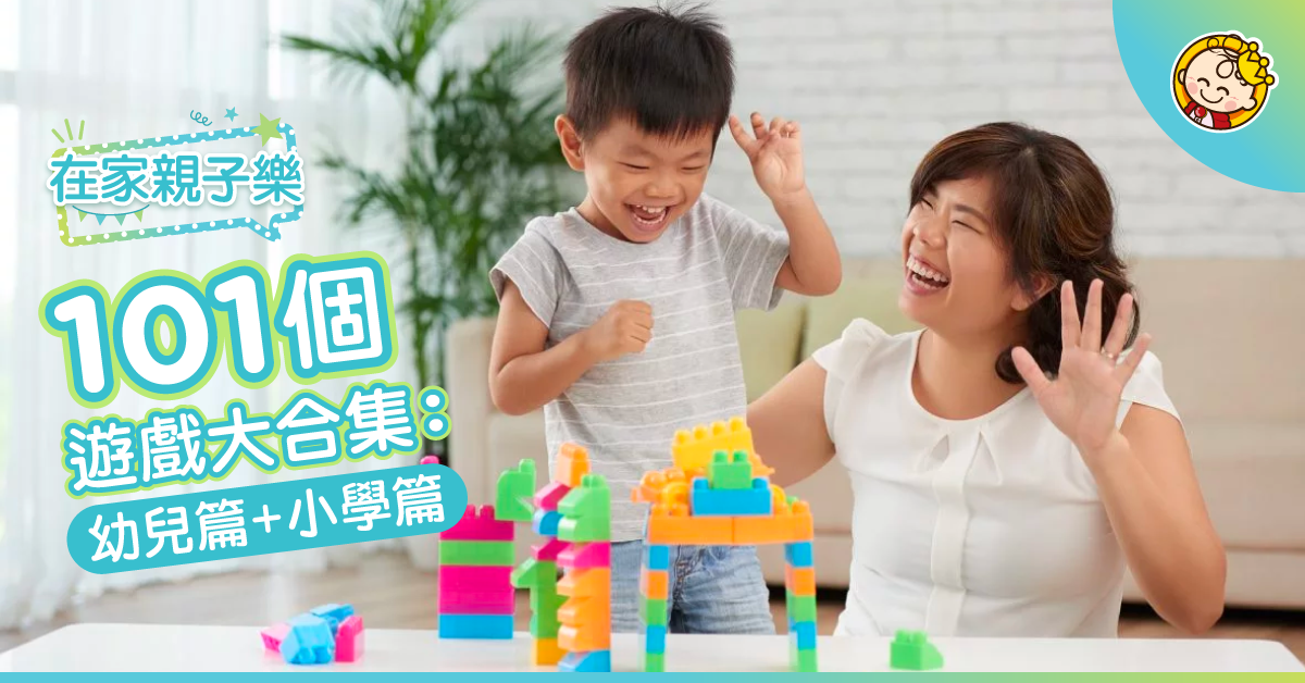 【在家玩】101個在家親子遊戲合集！（幼兒篇＋小學篇）