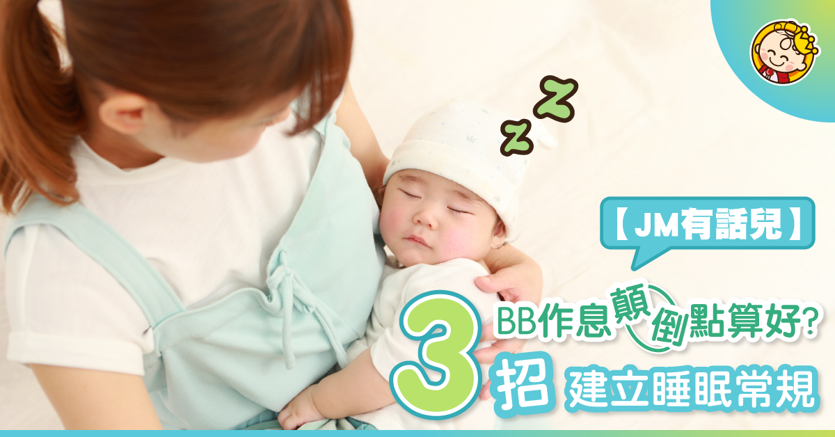 媽媽晚晚氹BB瞓覺好嘥時間？3招糾正初生BB作息