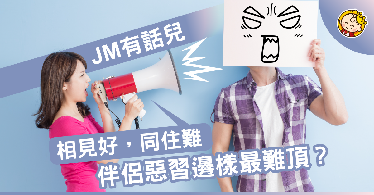 3大類另一半常見壞習慣，有冇你份？