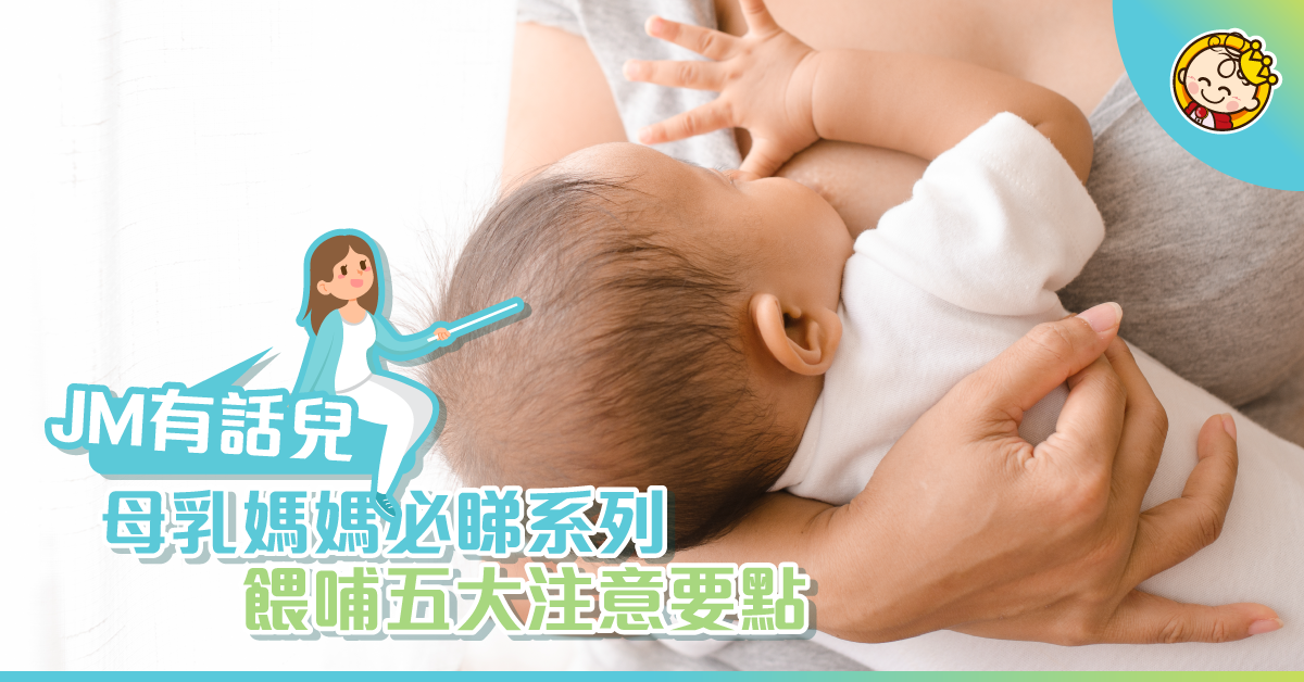 除進食催奶食物外，母乳媽媽要留意的5件事