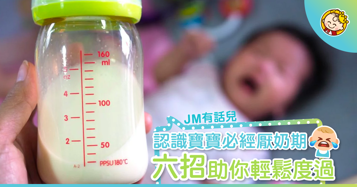 媽媽的心痛！6招對付寶寶厭奶期