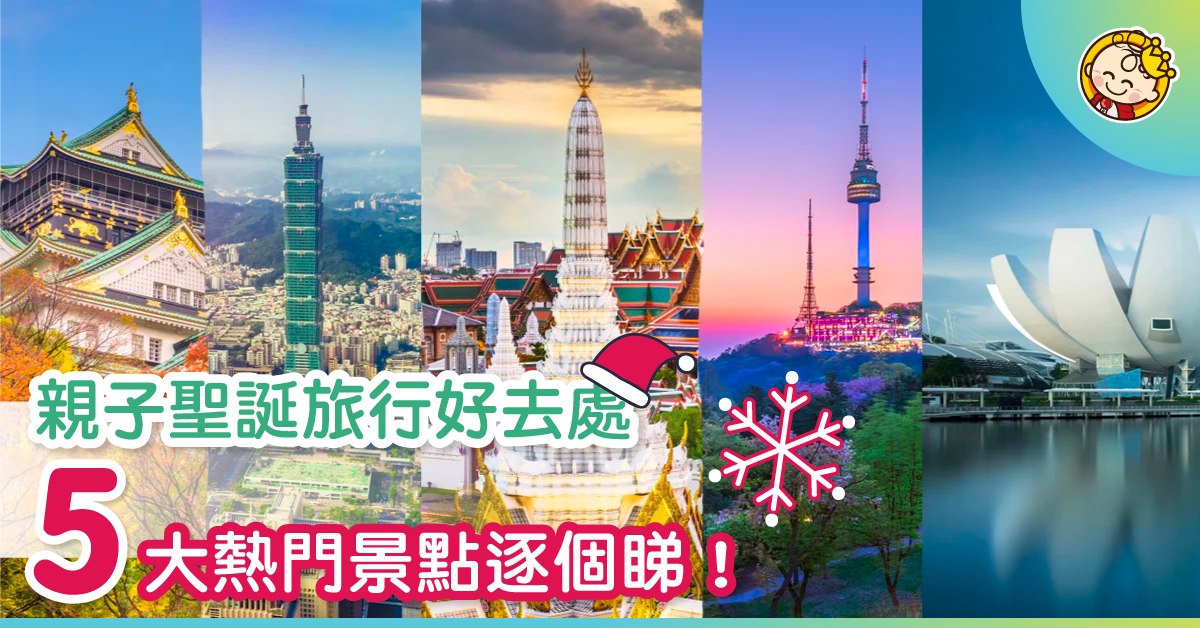 【旅遊2019】5個親子聖誕旅行好去處（含景點推薦、KOL分享）