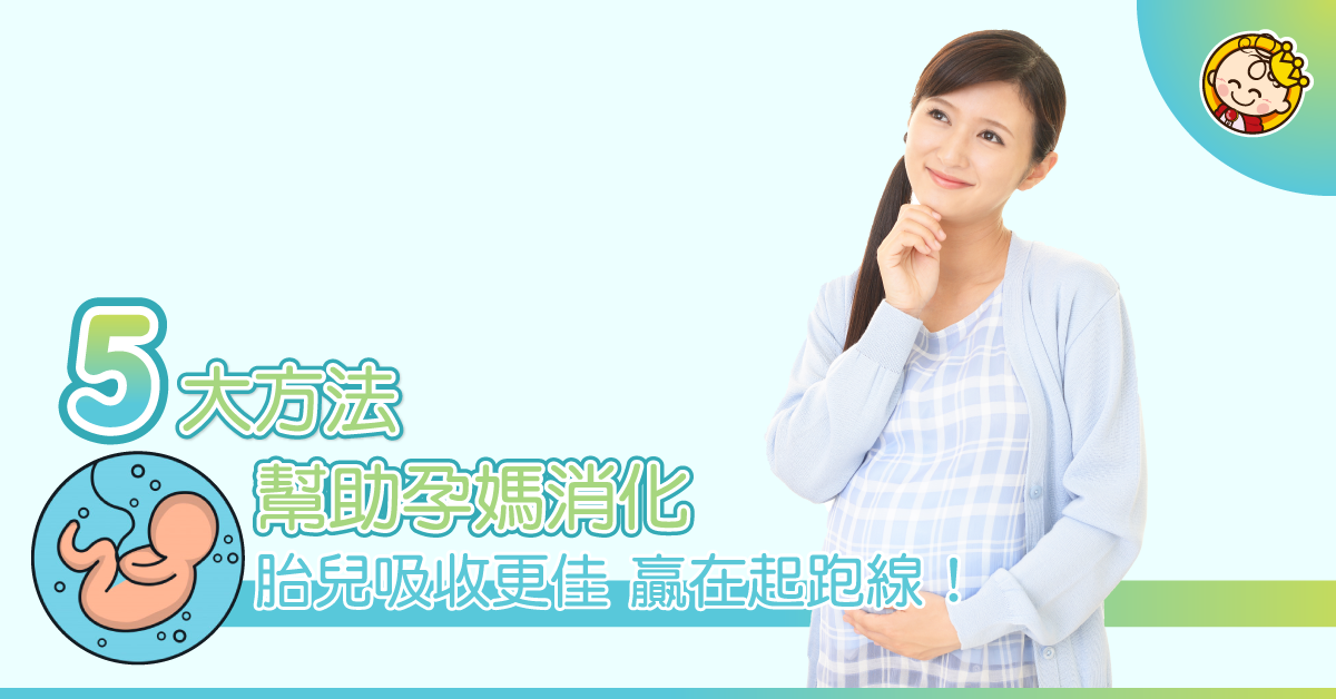 告別脹氣便秘！5大方法助孕期消化 BB吸收更好