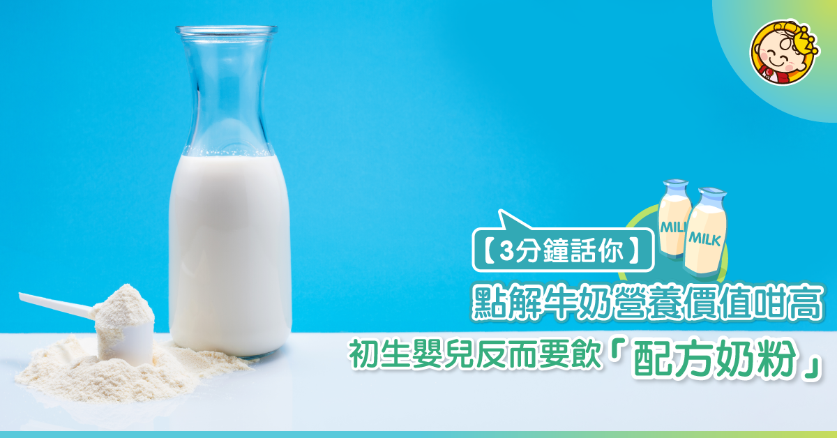 為什麼初生嬰兒要喝「配方奶粉」而不是一般牛奶？