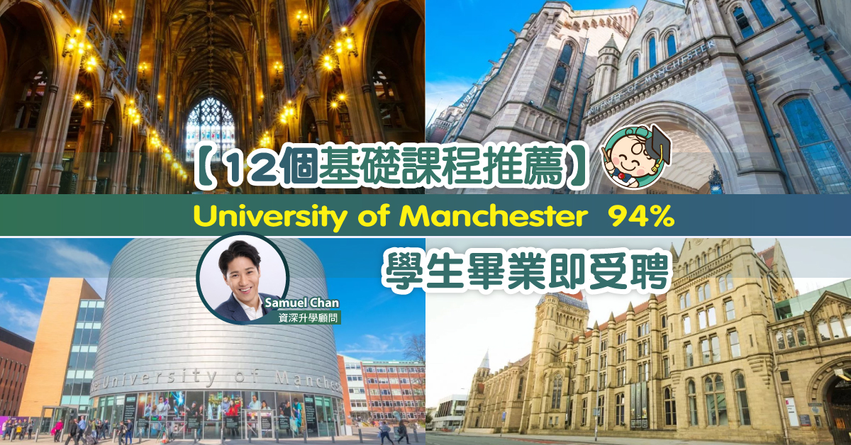【12個基礎課程推薦】University of Manchester