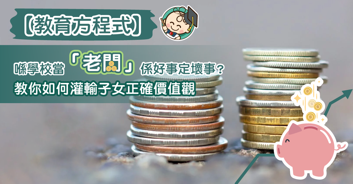 子女喺學校做小買賣賺錢，家長如何灌輸正確價值觀？