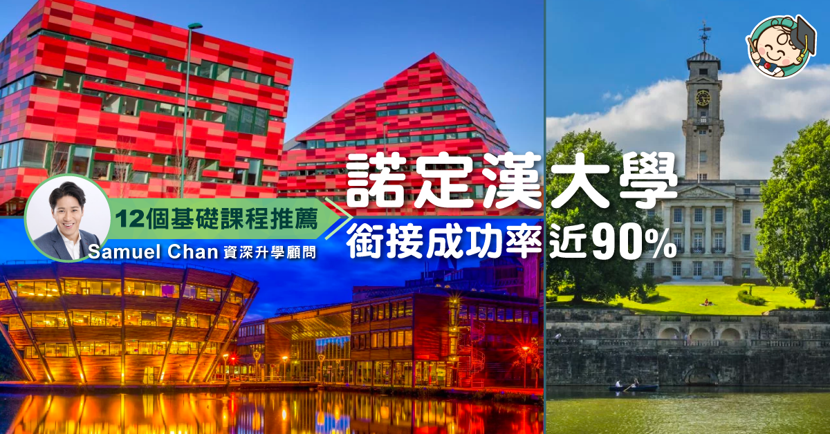 【12個基礎課程推薦】University of Nottingham 諾定漢大學