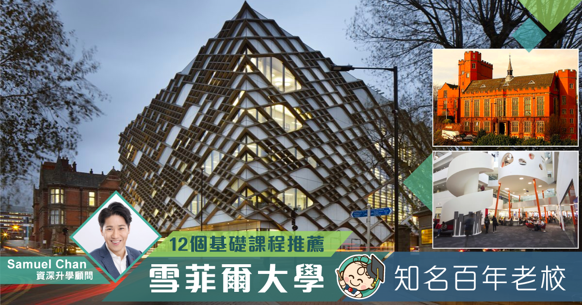 【12個基礎課程推薦】University of Sheffield 雪菲爾大學