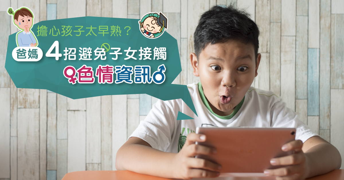 小朋友瀏覽色情網站？爸媽4招拆解